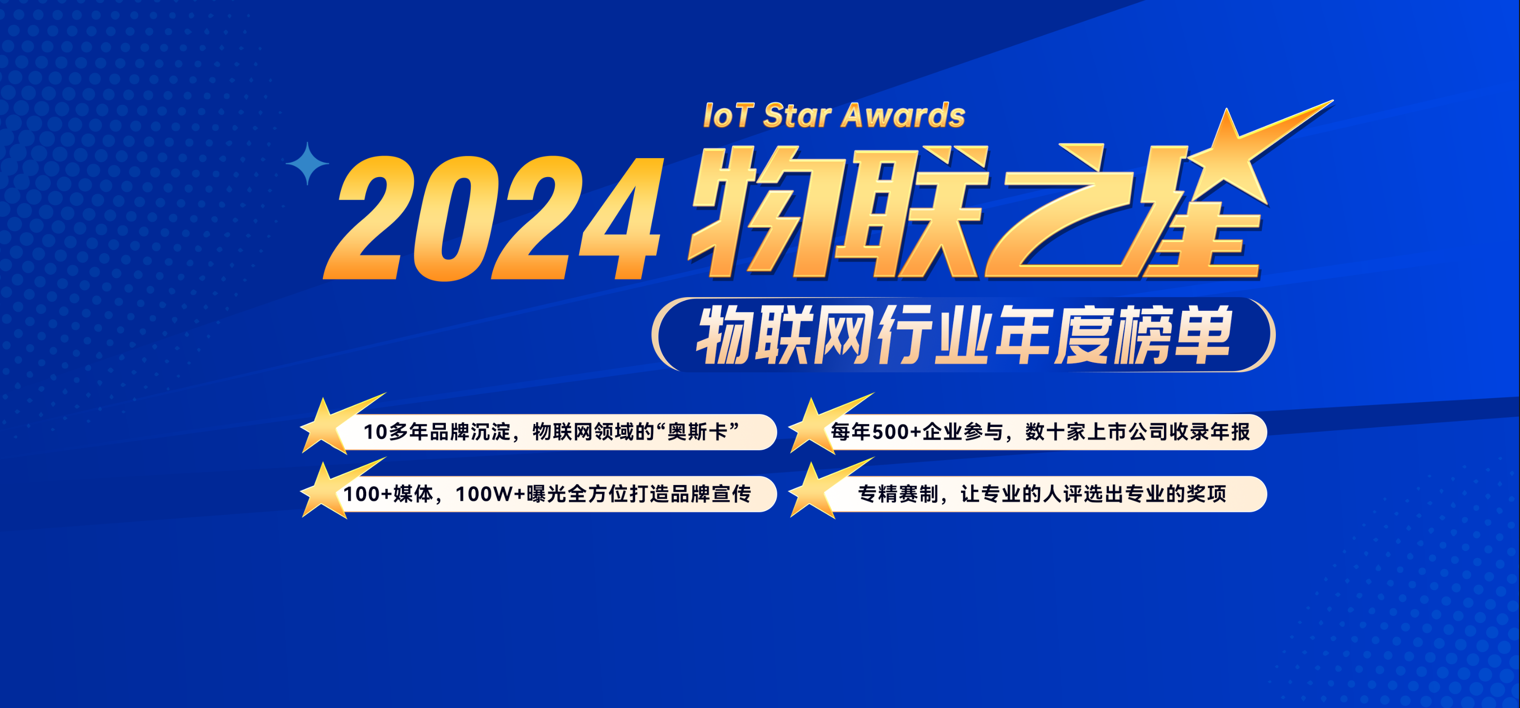 數字化成果驗收，“2024‘物聯(lián)之星’”投票通道開啟！