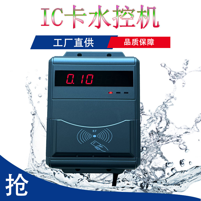 淋浴IC卡水控機.洗澡水控系統(tǒng) 智能洗澡控水插卡機