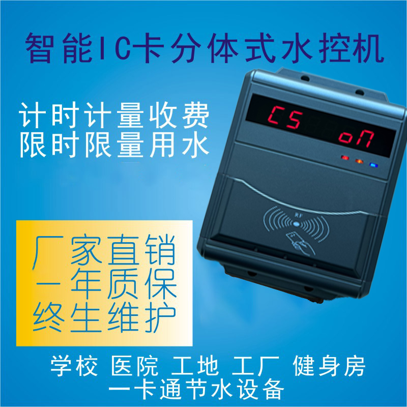 IC卡淋浴打卡系統(tǒng) IC卡水控體機 智能水控機 淋浴打卡水控機