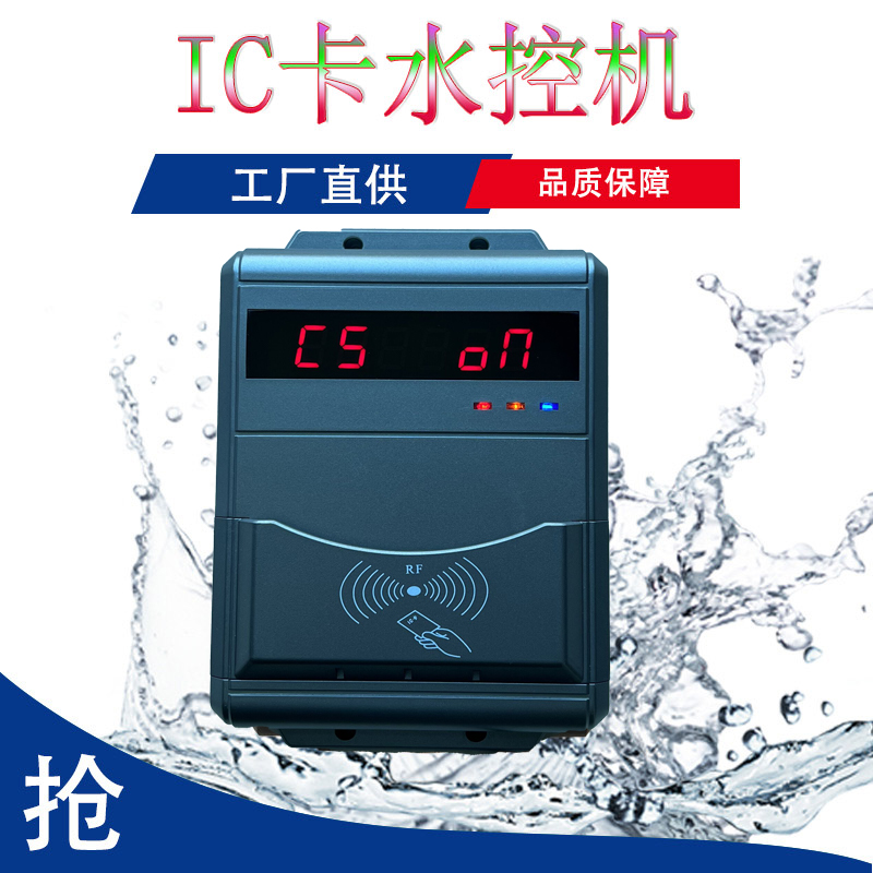 IC卡水控機浴室控水機IC卡刷卡水控機智能水控機 淋浴打卡水控機