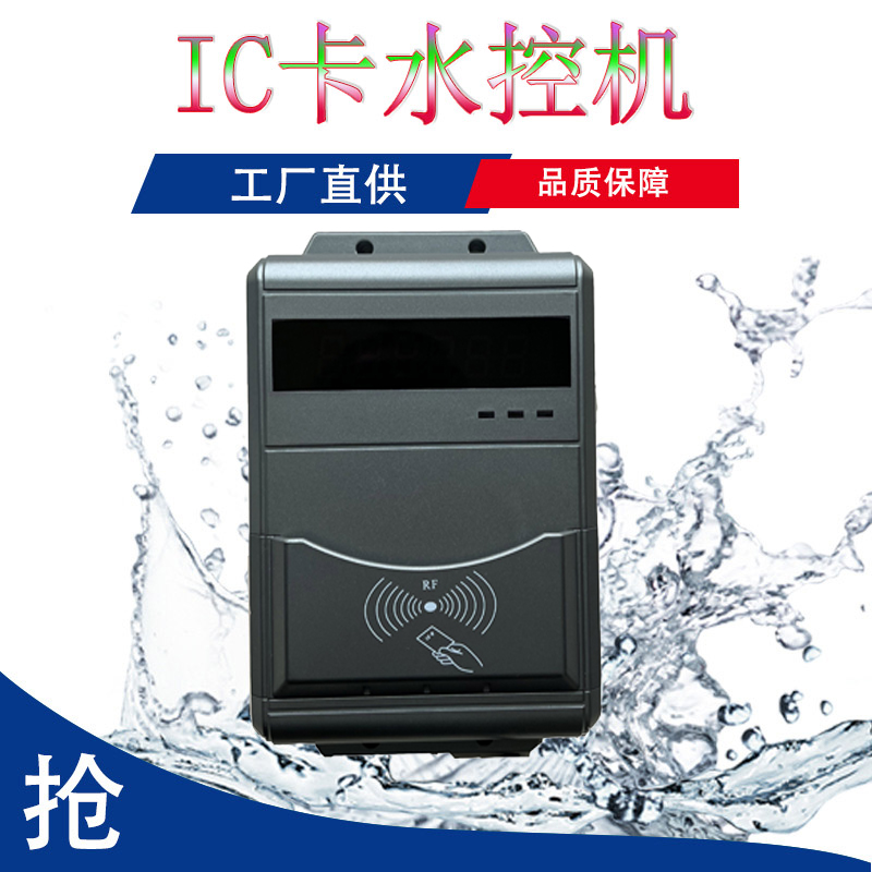 澡堂IC卡分體水控機 浴室打卡控水機 智能卡水控系統(tǒng)