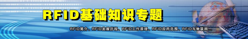 RFID基礎知識專題