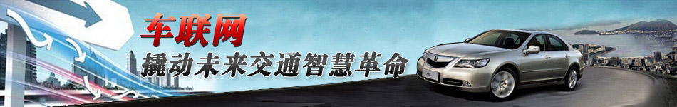 車聯(lián)網(wǎng)，撬動未來交通智慧革命